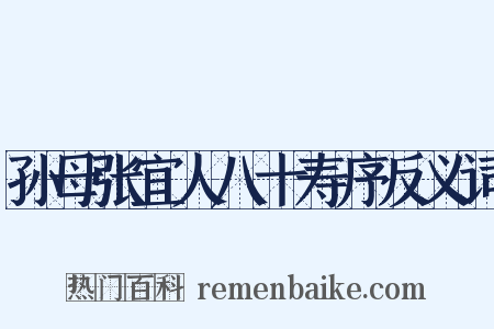 孙母张宜人八十寿序反义词是什么意思的图片